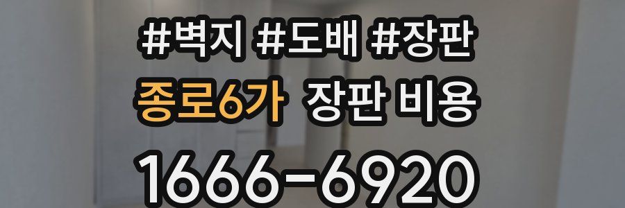 종로6가 장판 비용