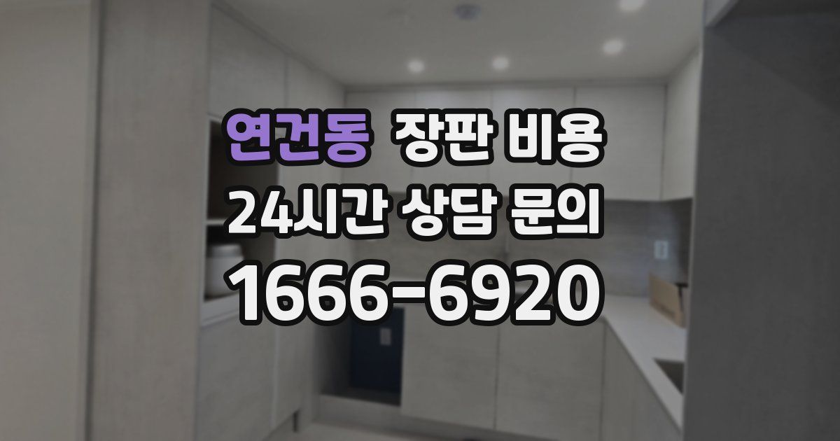 연건동 장판 비용