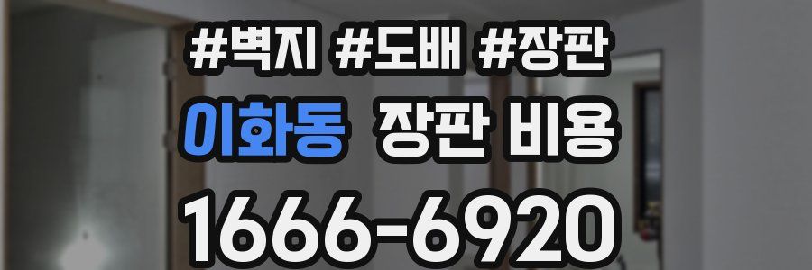 이화동 장판 비용