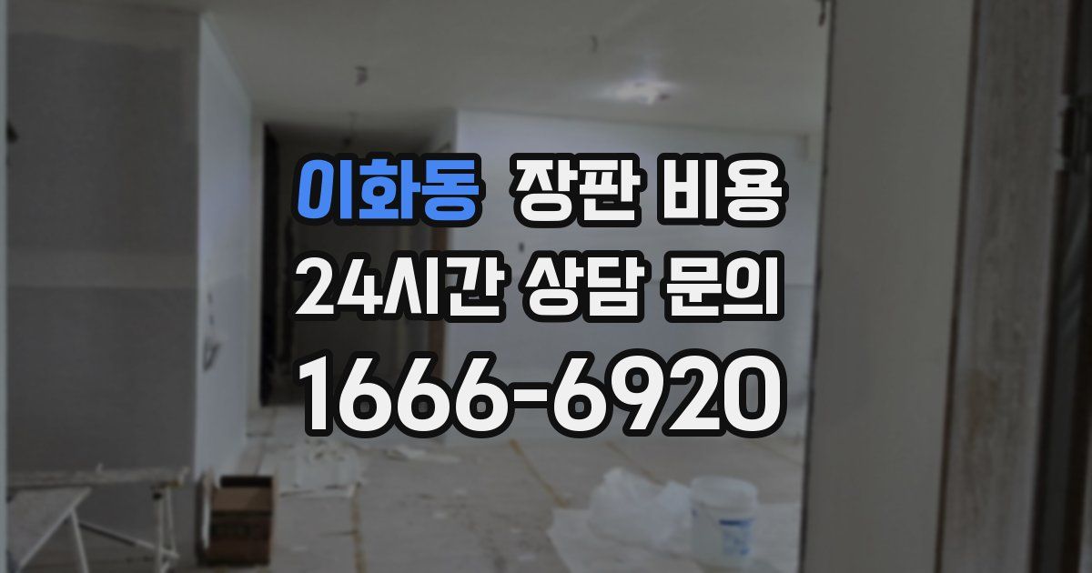 이화동 장판 비용