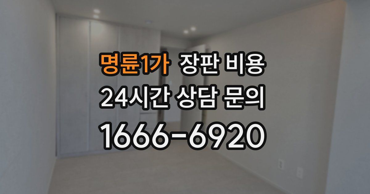 명륜1가 장판 비용