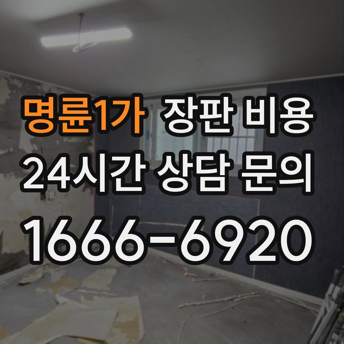 명륜1가 장판 비용