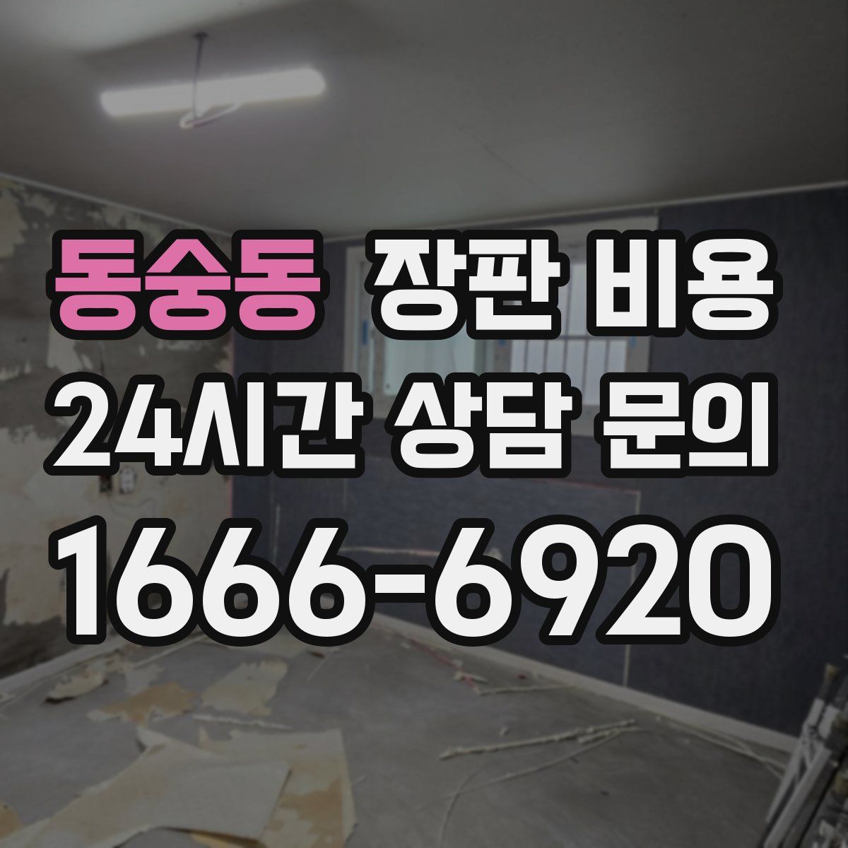 동숭동 장판 비용