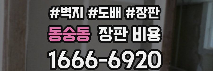 동숭동 장판 비용