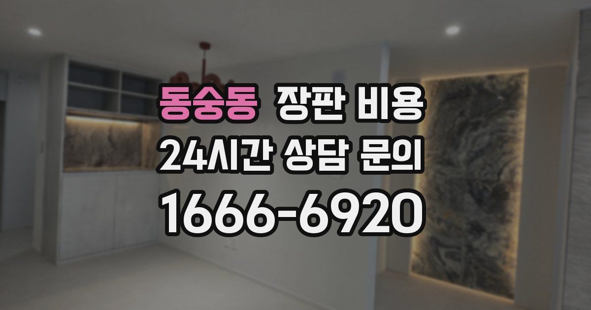 동숭동 장판 비용