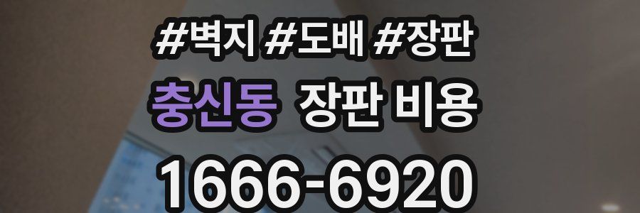 충신동 장판 비용