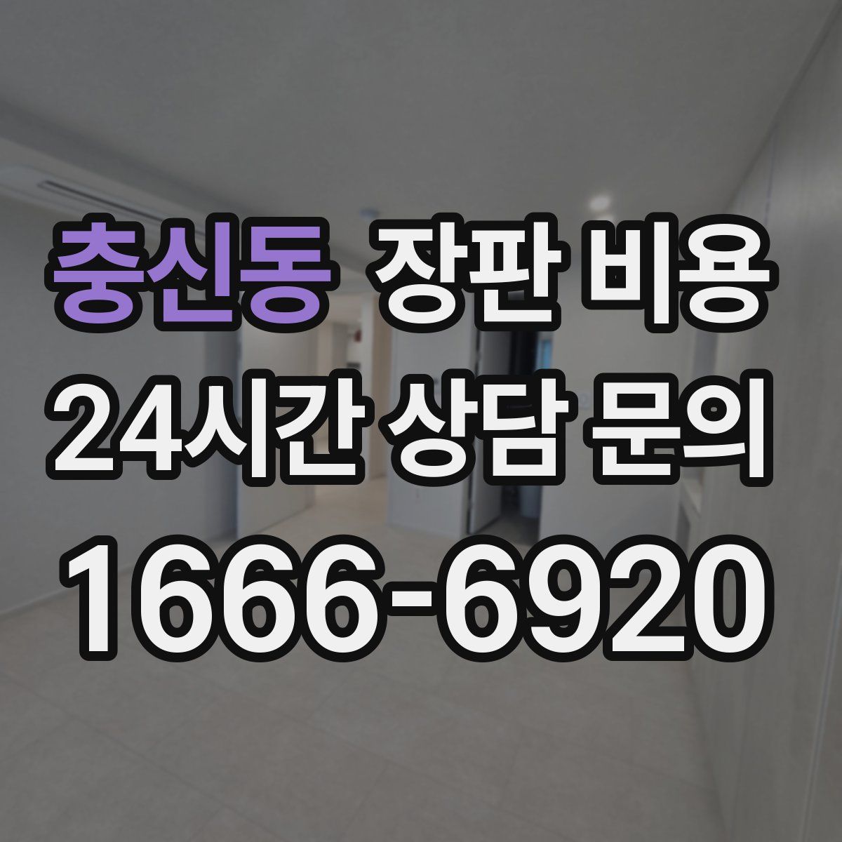 충신동 장판 비용