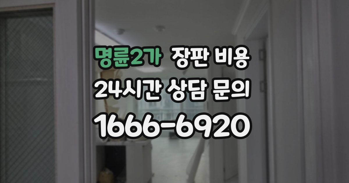 명륜2가 장판 비용