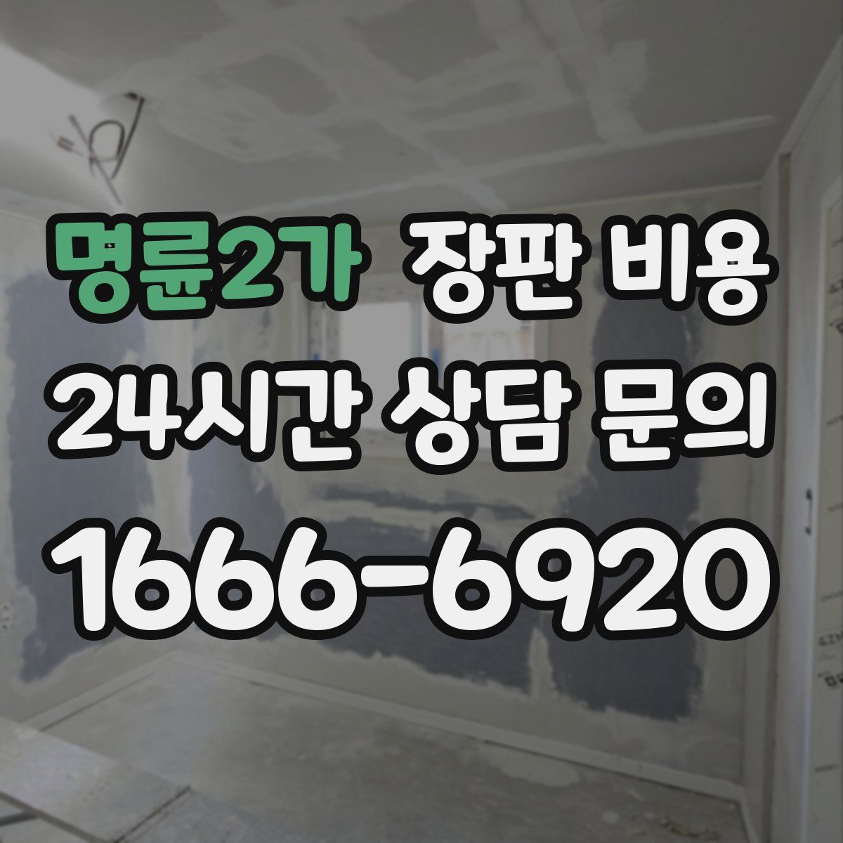 명륜2가 장판 비용