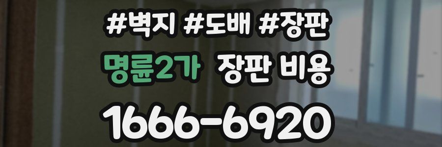 명륜2가 장판 비용