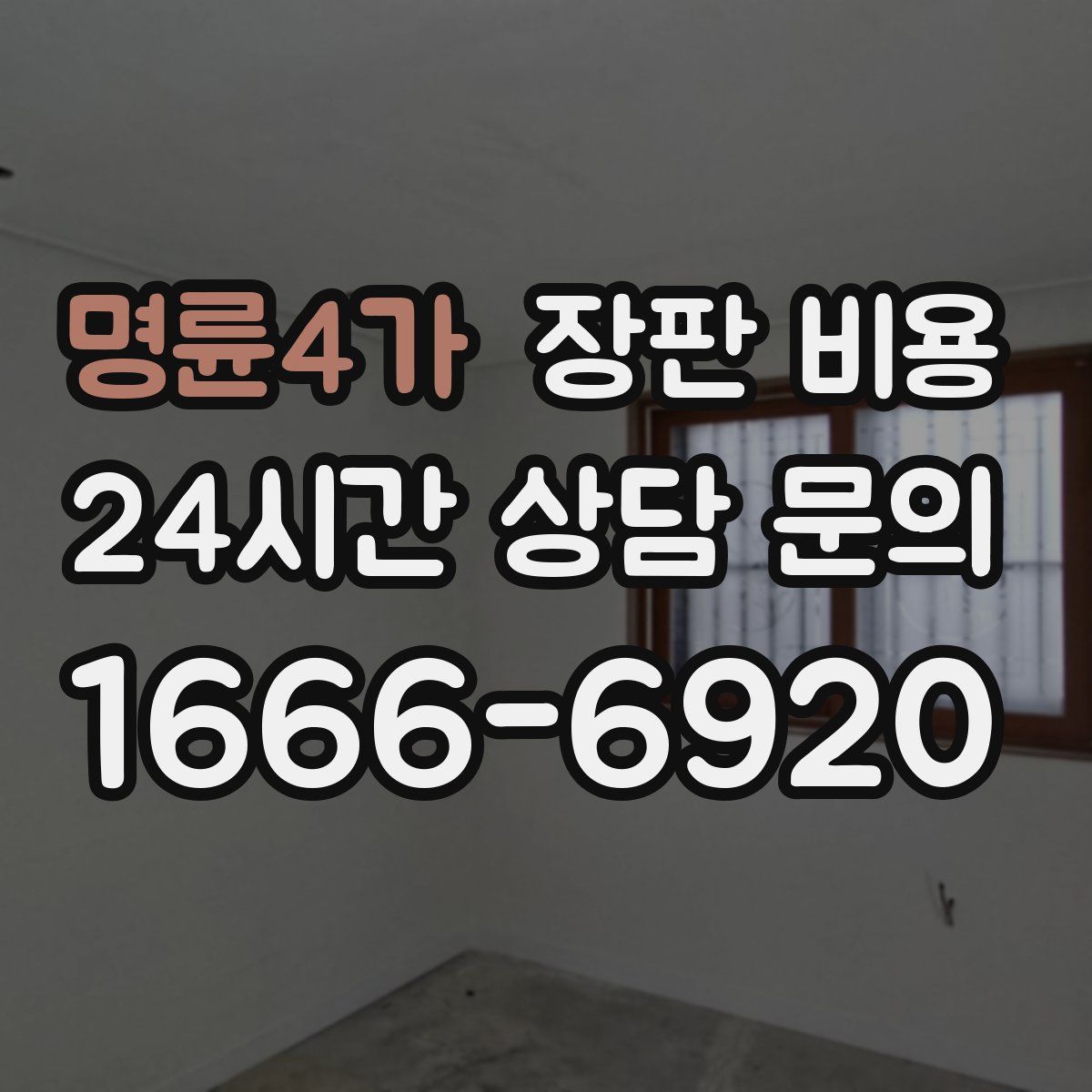 명륜4가 장판 비용