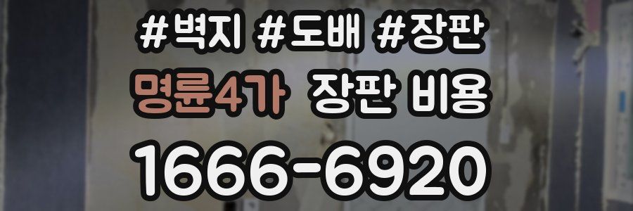 명륜4가 장판 비용