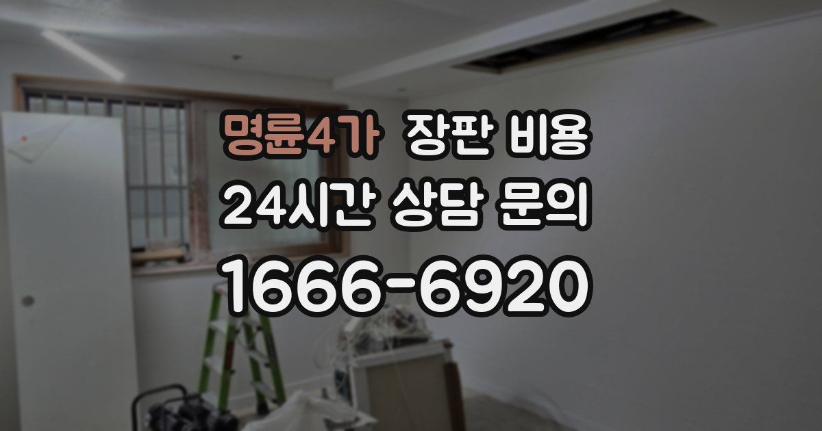 명륜4가 장판 비용