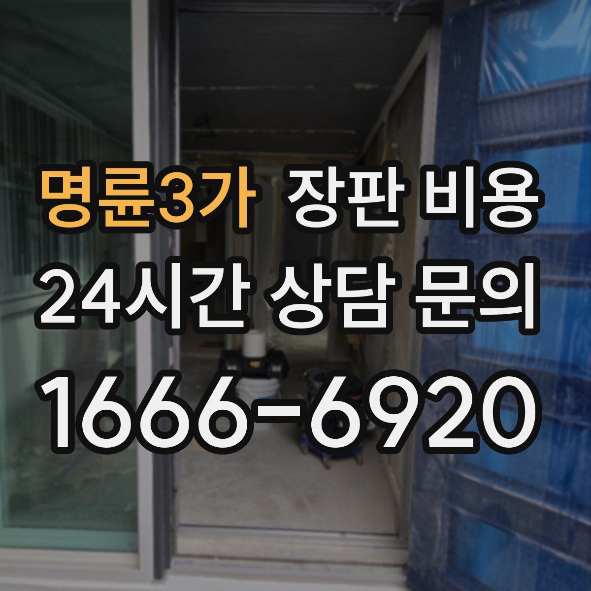 명륜3가 장판 비용