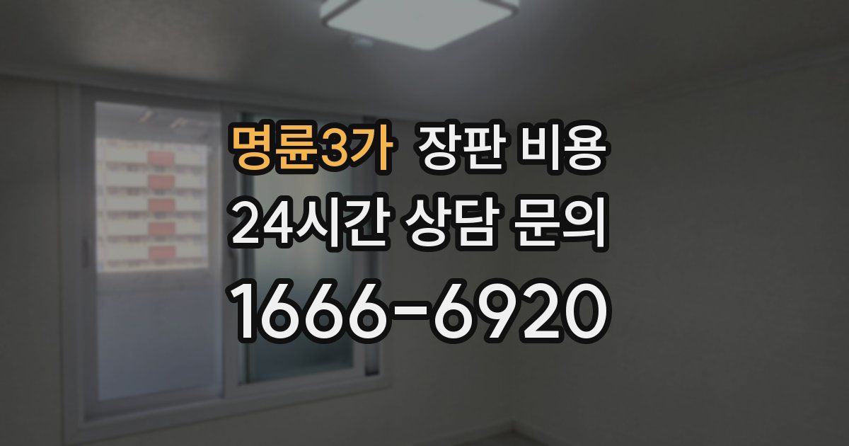 명륜3가 장판 비용