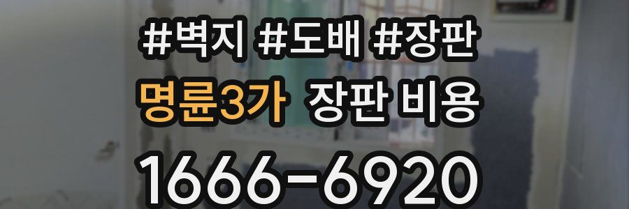 명륜3가 장판 비용