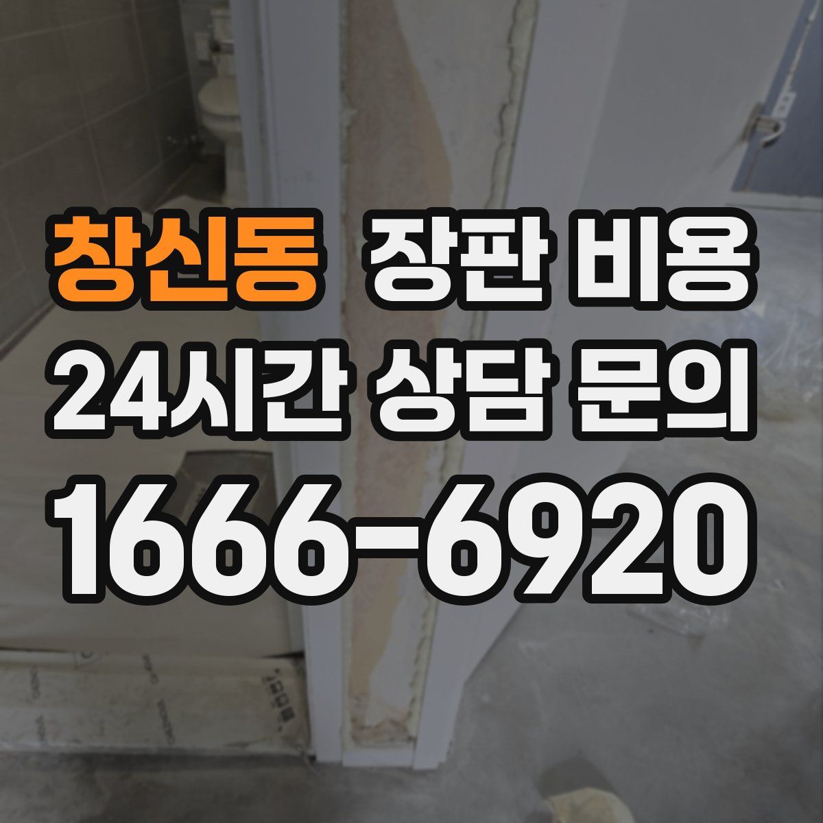창신동 장판 비용