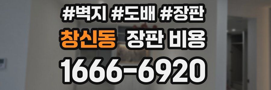 창신동 장판 비용