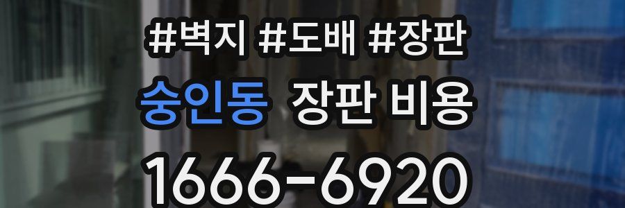 숭인동 장판 비용
