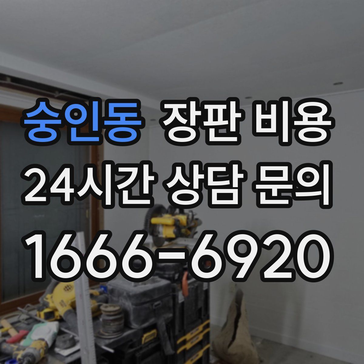 숭인동 장판 비용