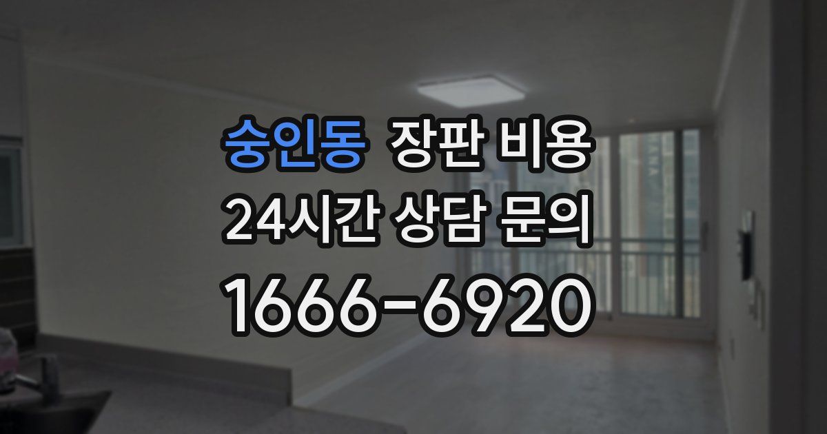 숭인동 장판 비용