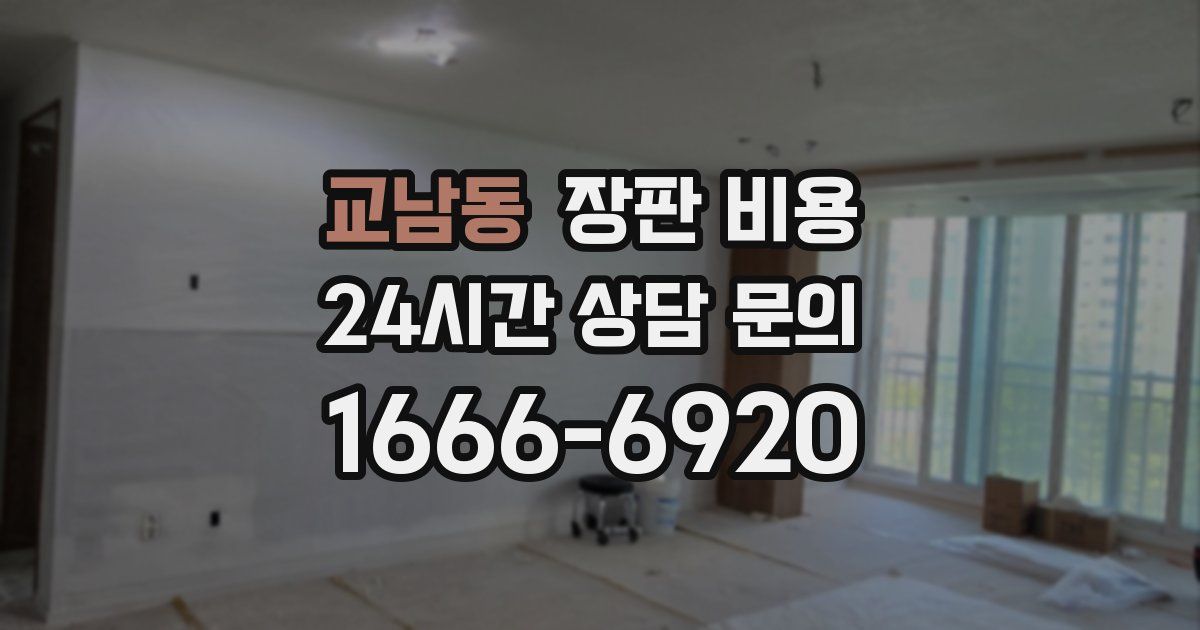 교남동 장판 비용