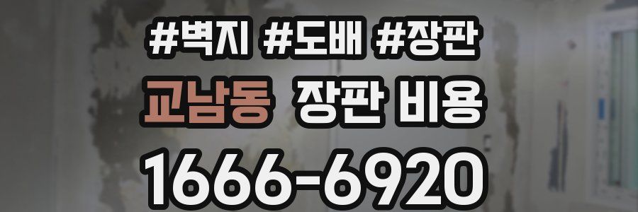 교남동 장판 비용