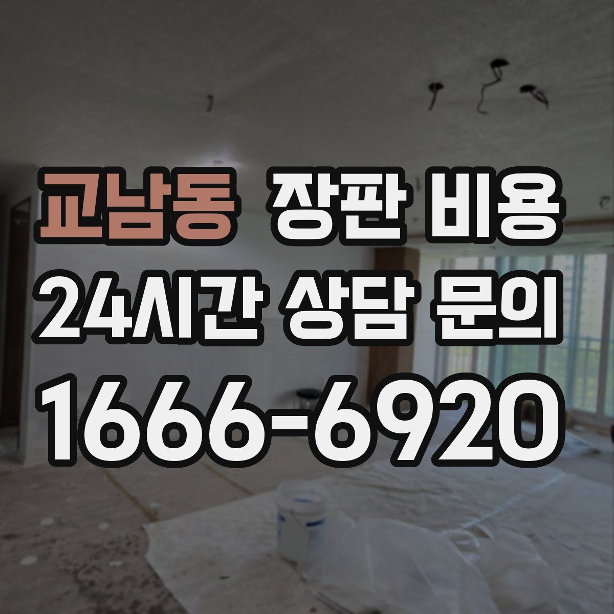 교남동 장판 비용