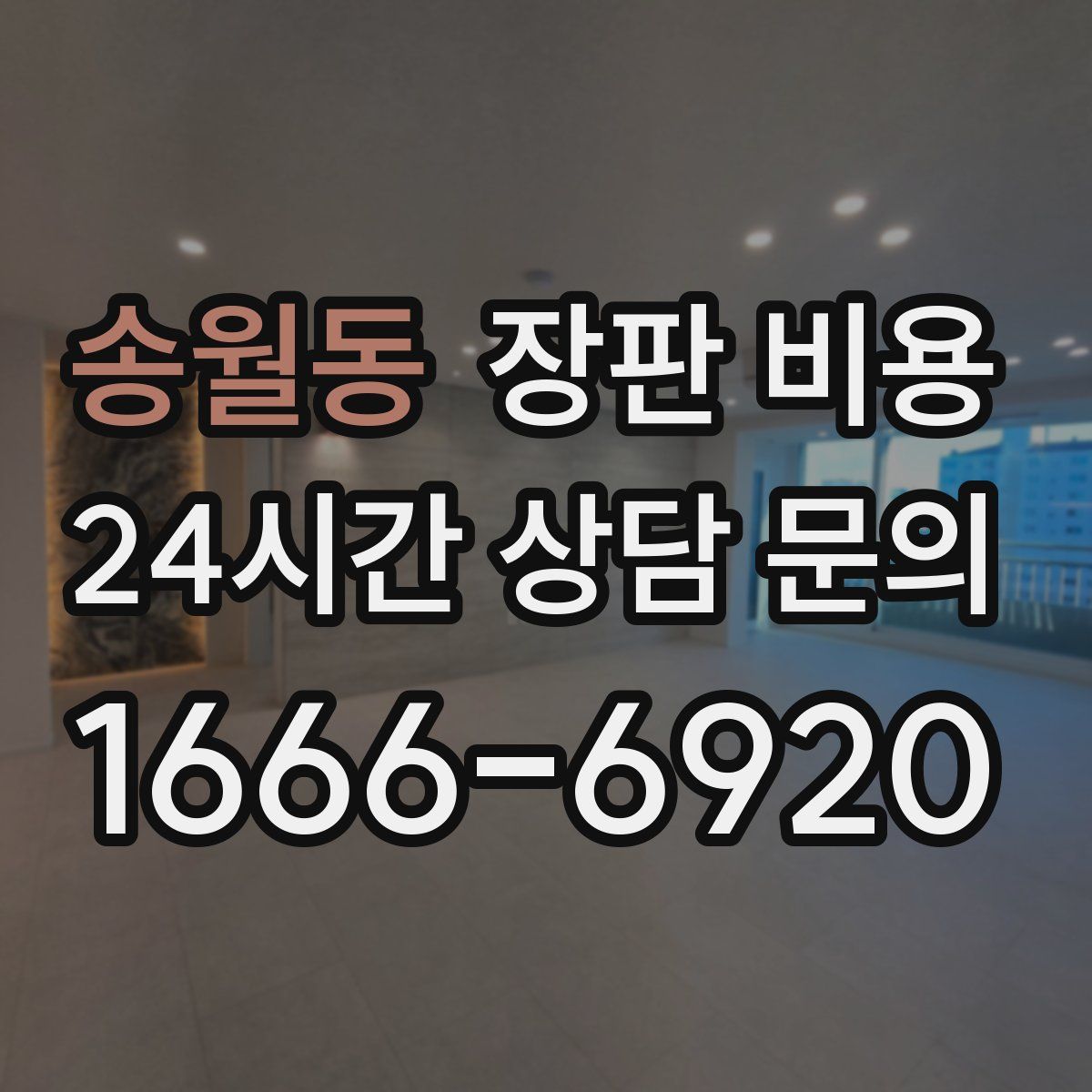 송월동 장판 비용