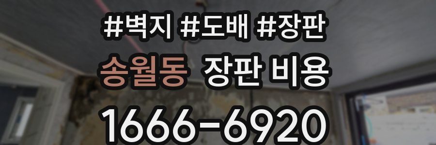 송월동 장판 비용