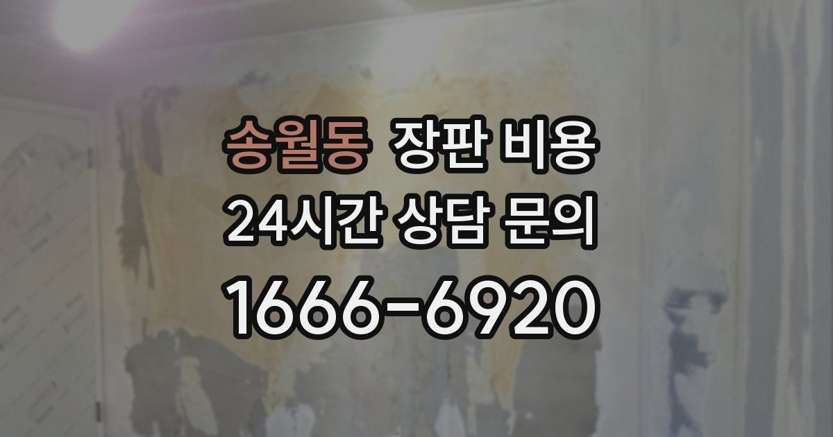 송월동 장판 비용