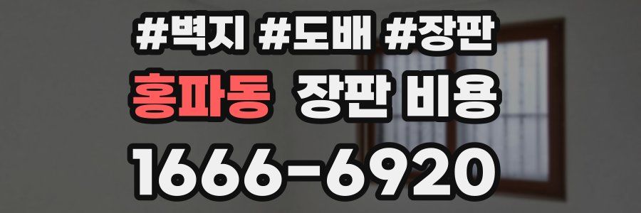 홍파동 장판 비용