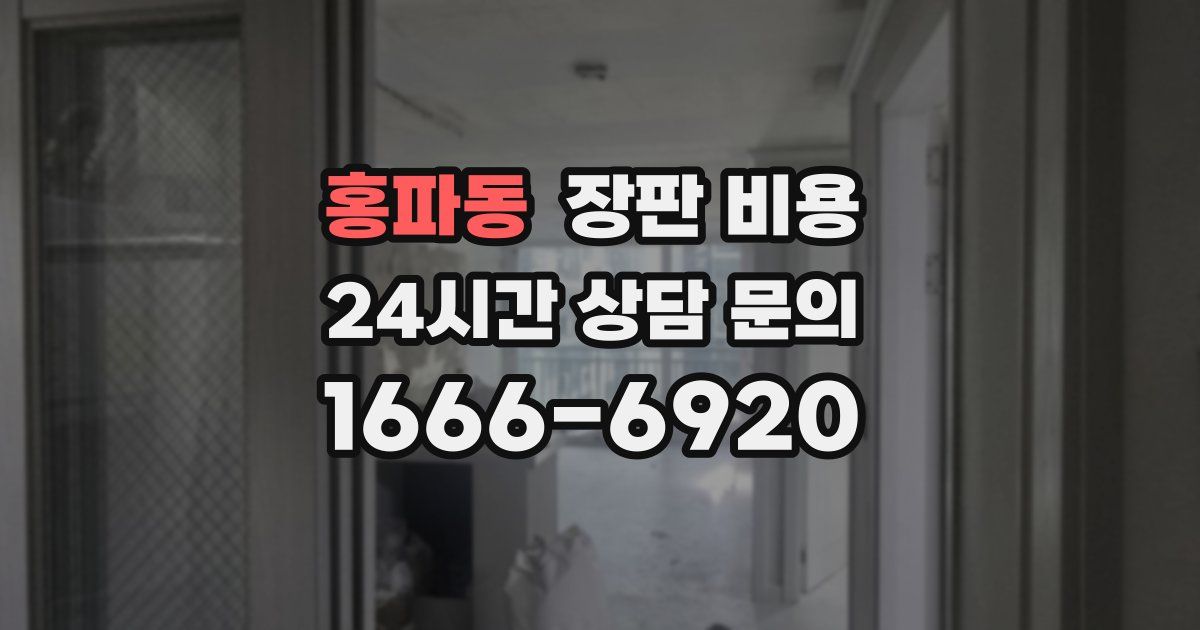 홍파동 장판 비용
