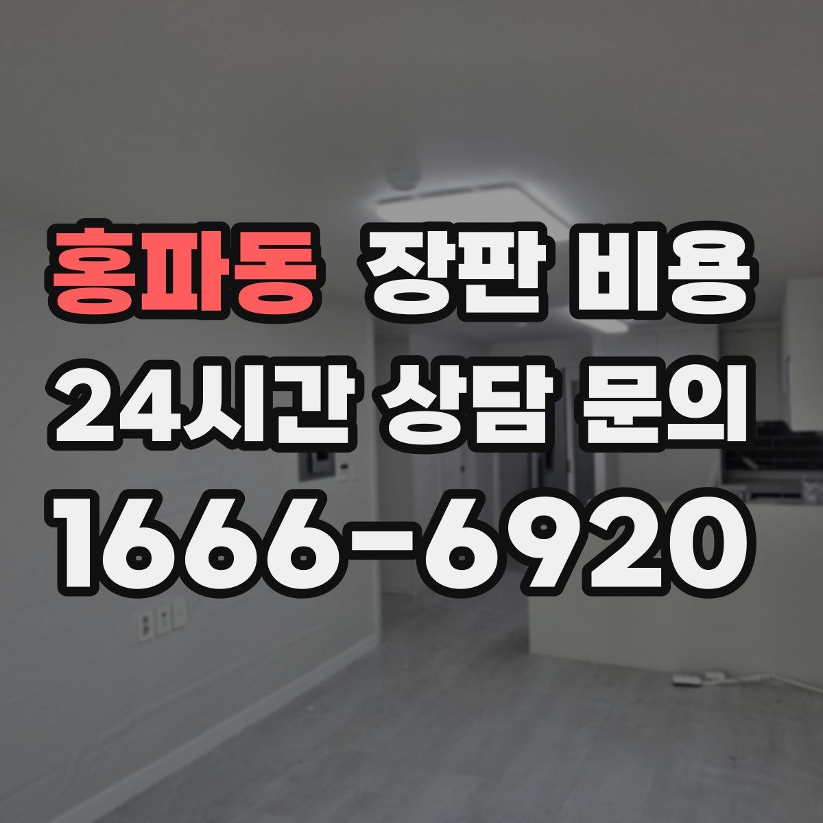 홍파동 장판 비용