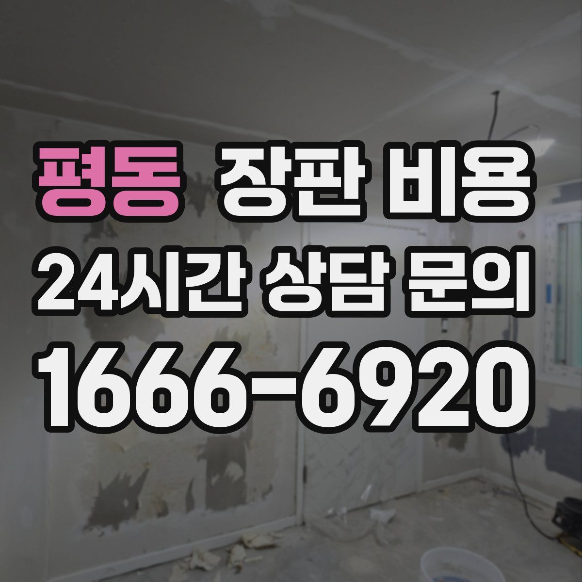 평동 장판 비용