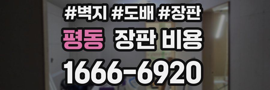 평동 장판 비용