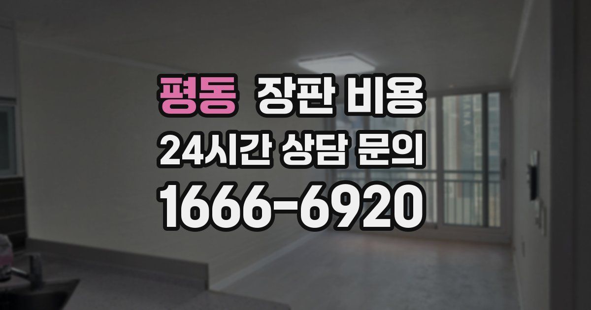 평동 장판 비용