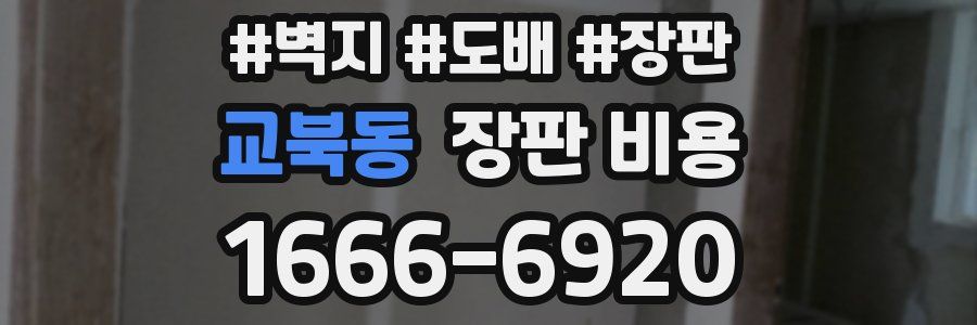 교북동 장판 비용