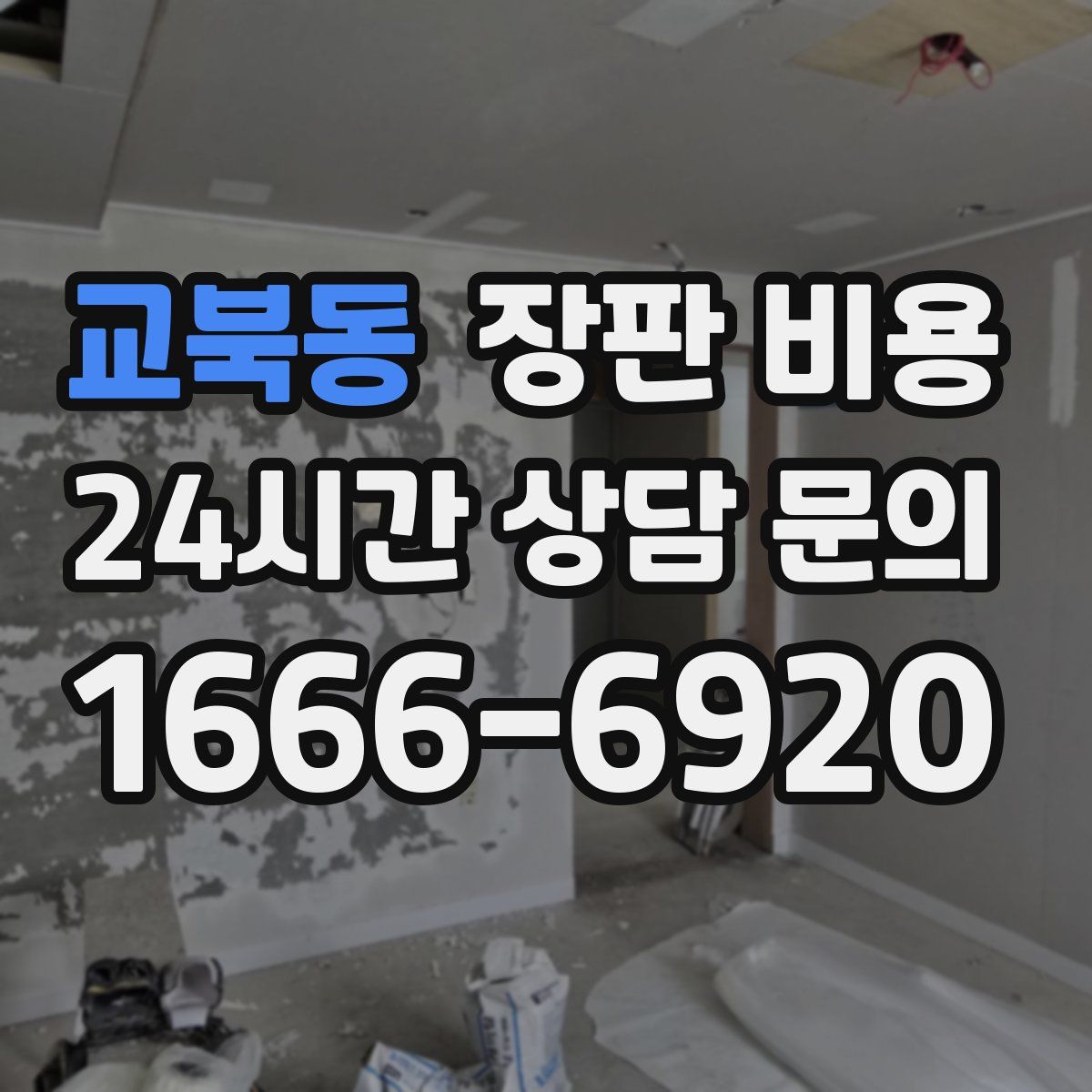 교북동 장판 비용