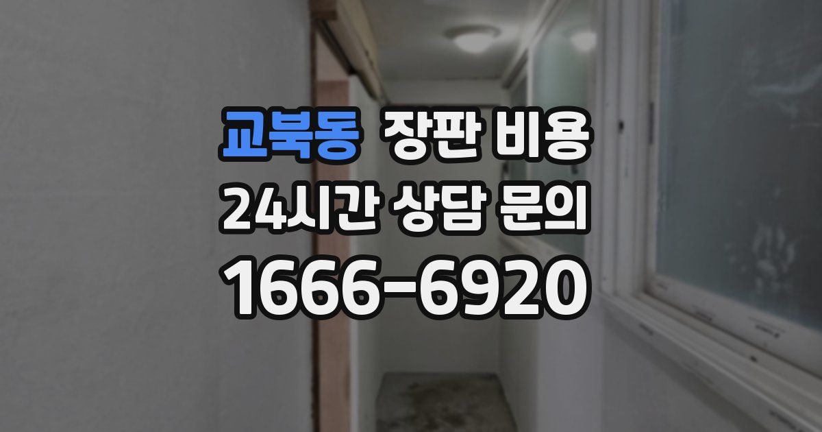 교북동 장판 비용