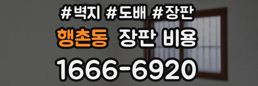 행촌동 장판 비용