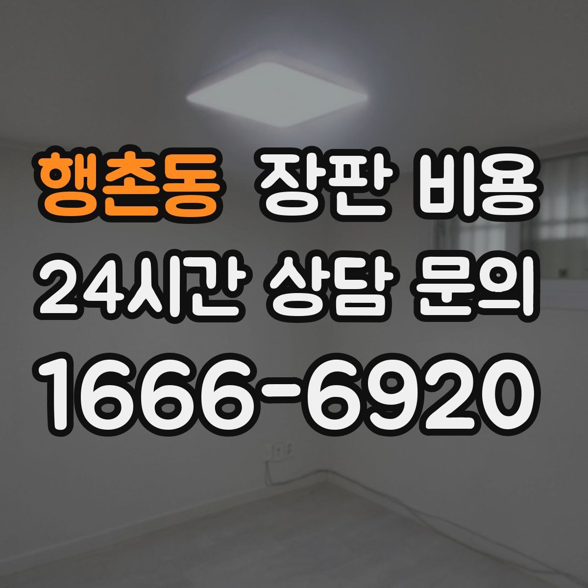행촌동 장판 비용