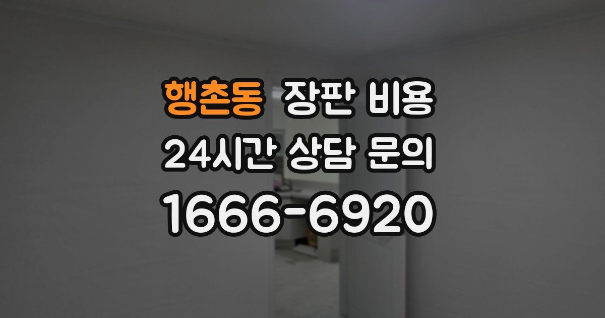 행촌동 장판 비용