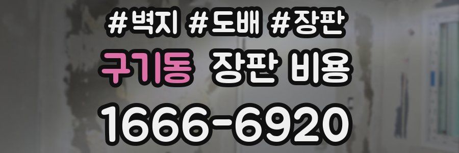 구기동 장판 비용