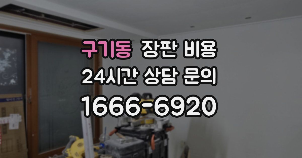 구기동 장판 비용
