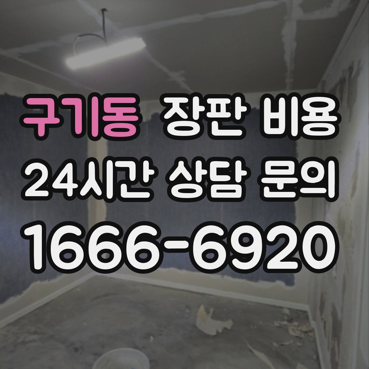 구기동 장판 비용