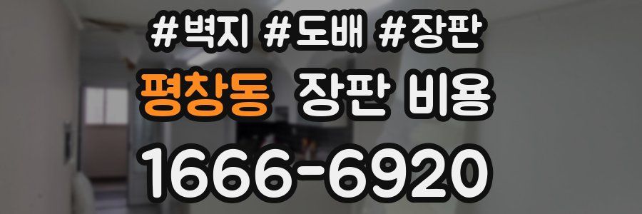 평창동 장판 비용