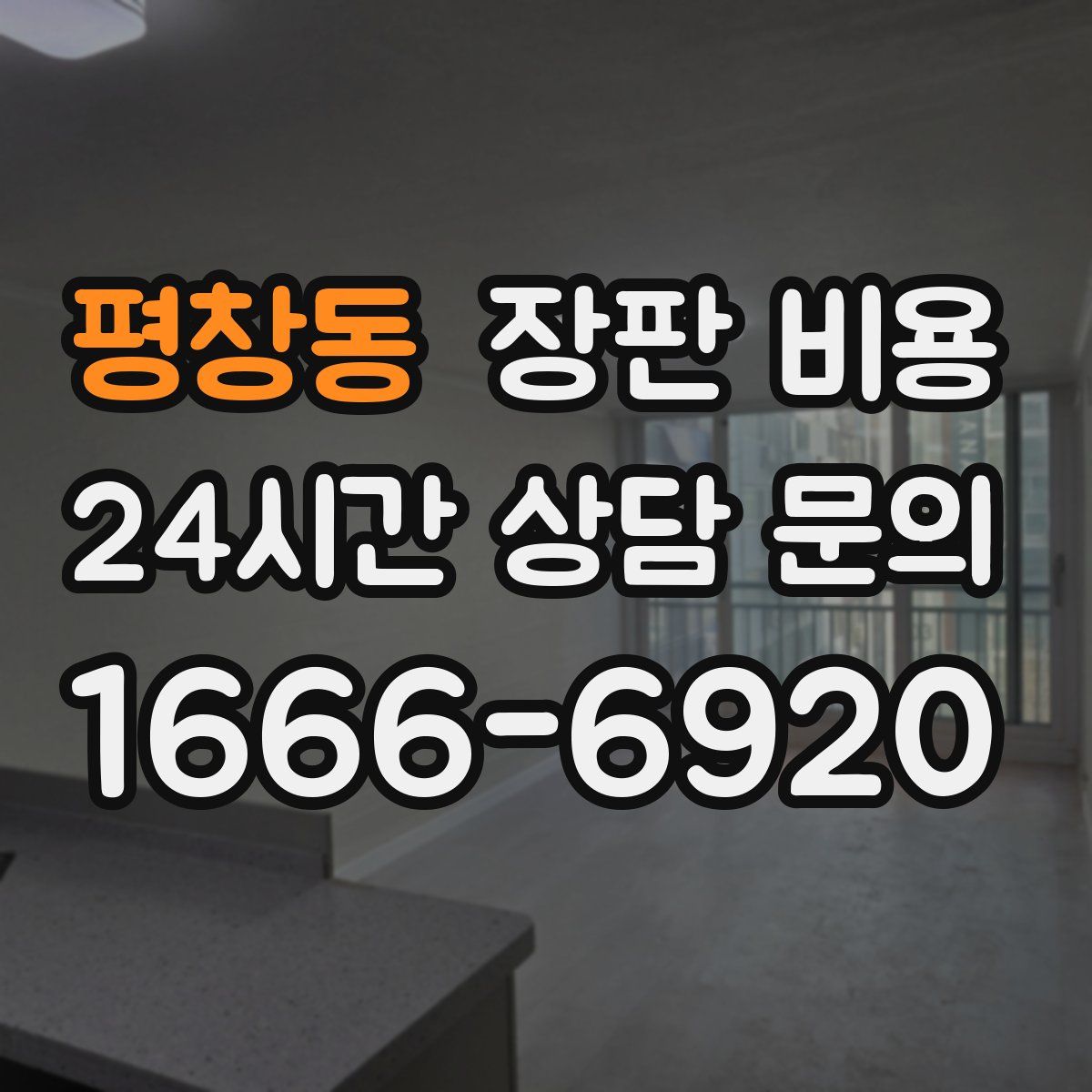 평창동 장판 비용