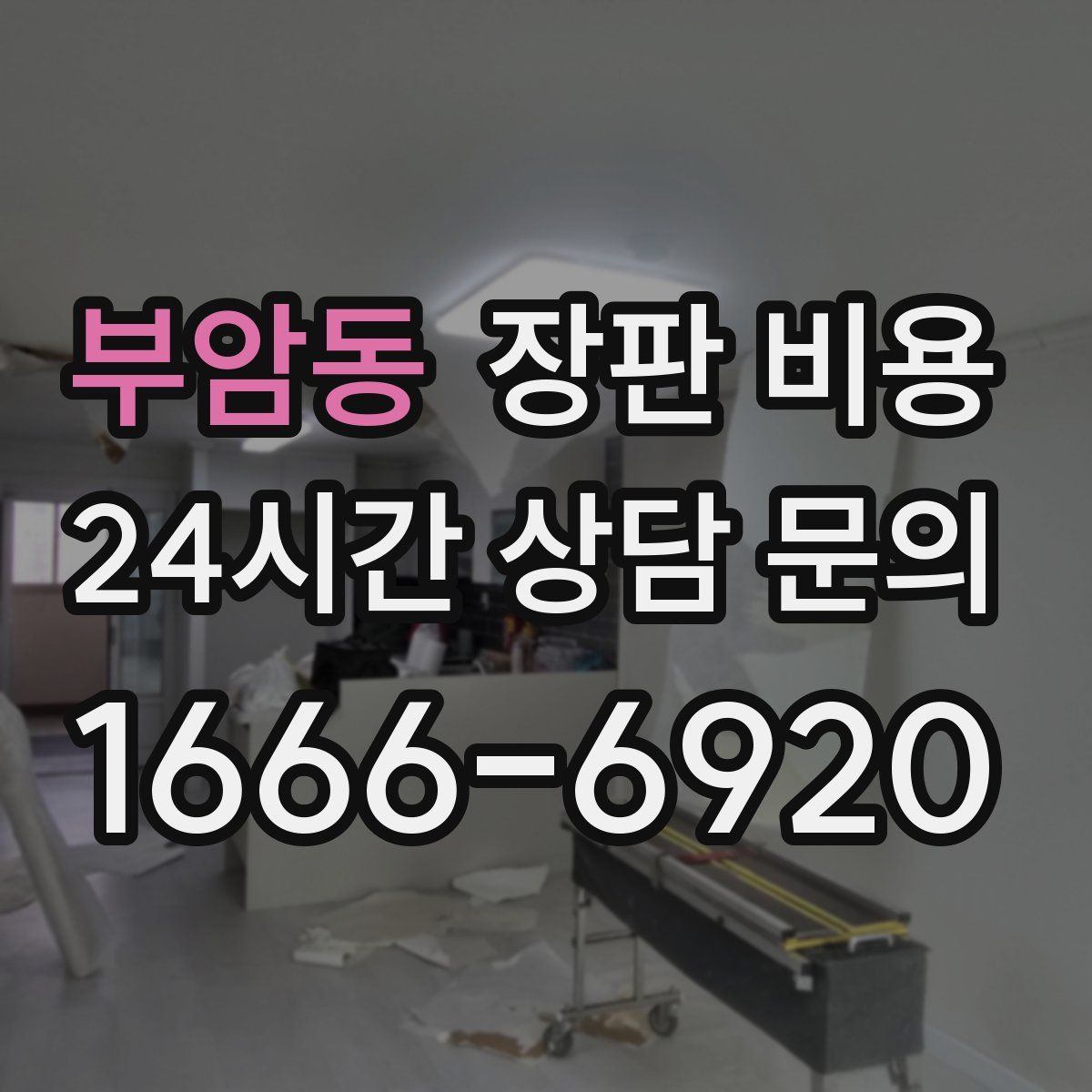 부암동 장판 비용