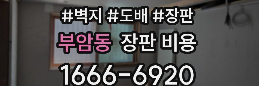 부암동 장판 비용